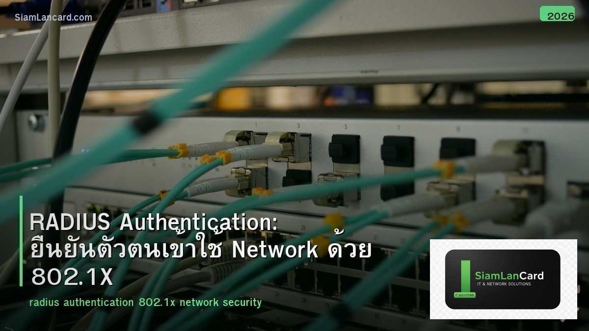 RADIUS Authentication: ยืนยันตัวตนเข้าใช้ Network ด้วย 802.1X