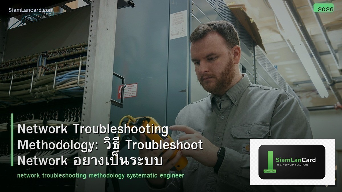 Network Troubleshooting Methodology: วิธี Troubleshoot Network อย่างเป็นระบบ