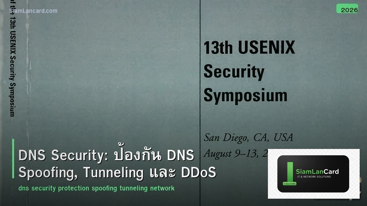 DNS Security: ป้องกัน DNS Spoofing, Tunneling และ DDoS