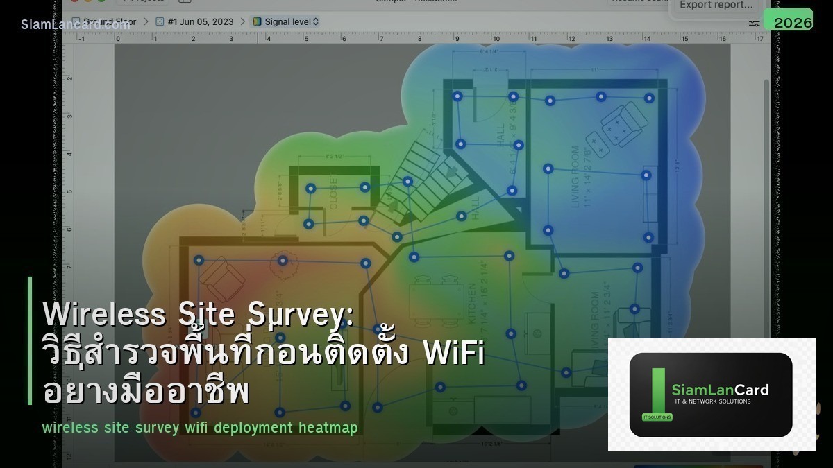 Wireless Site Survey: วิธีสำรวจพื้นที่ก่อนติดตั้ง WiFi อย่างมืออาชีพ