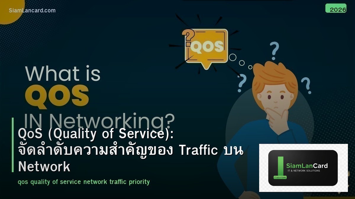 QoS (Quality of Service): จัดลำดับความสำคัญของ Traffic บน Network