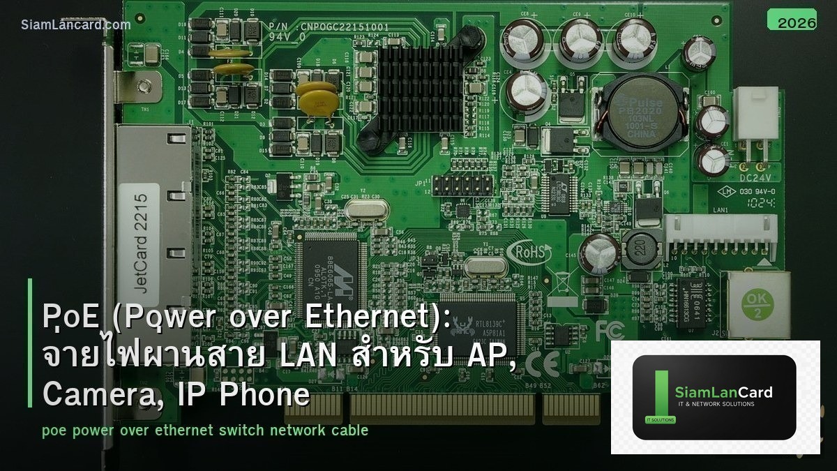 PoE (Power over Ethernet): จ่ายไฟผ่านสาย LAN สำหรับ AP, Camera, IP Phone