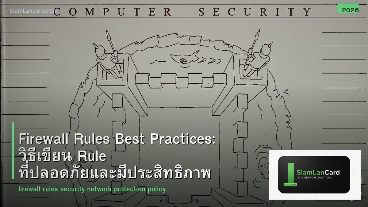 Firewall Rules Best Practices: วิธีเขียน Rule ที่ปลอดภัยและมีประสิทธิภาพ