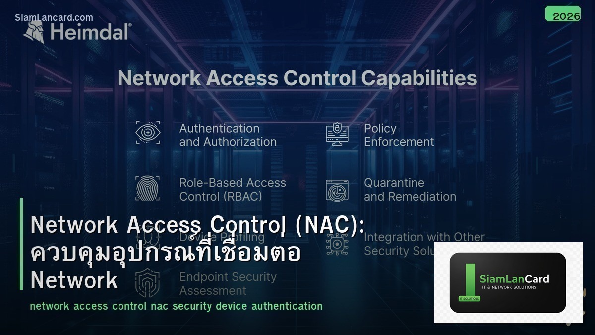 Network Access Control (NAC): ควบคุมอุปกรณ์ที่เชื่อมต่อ Network