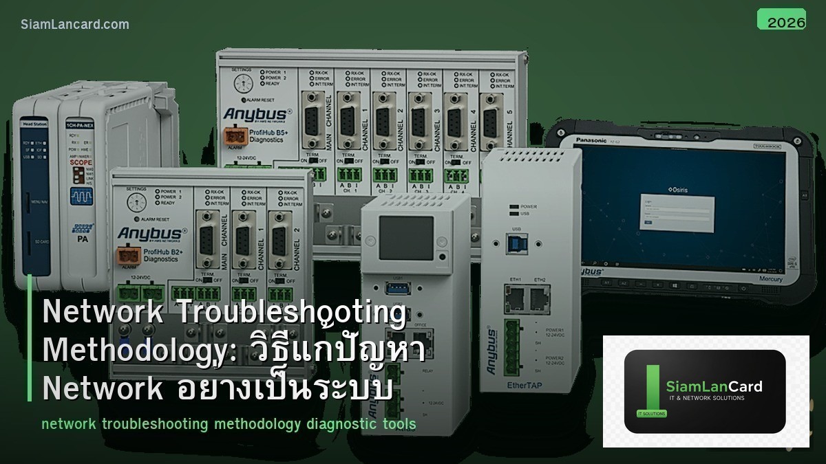 Network Troubleshooting Methodology: วิธีแก้ปัญหา Network อย่างเป็นระบบ