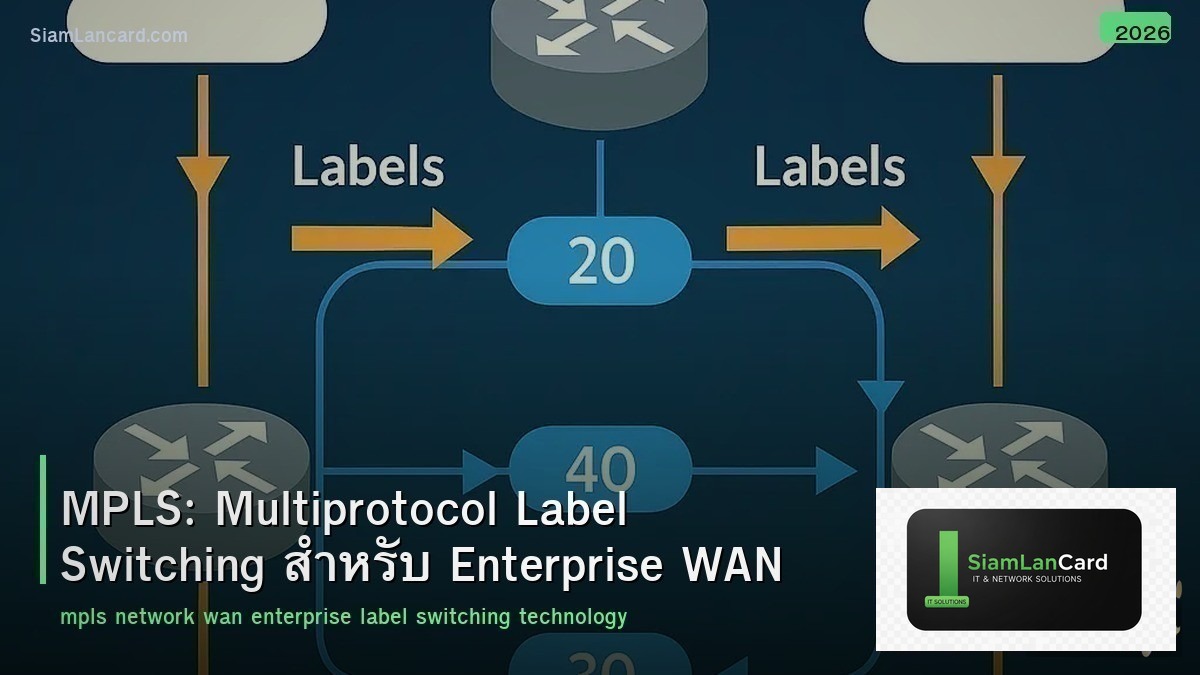 MPLS: Multiprotocol Label Switching สำหรับ Enterprise WAN