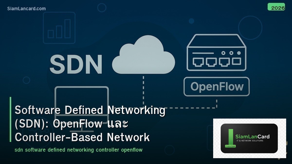 Software Defined Networking (SDN): OpenFlow และ Controller-Based Network