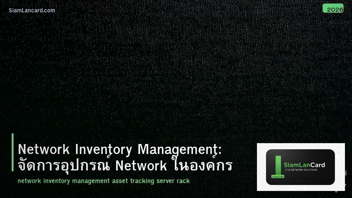 Network Inventory Management: จัดการอุปกรณ์ Network ในองค์กร