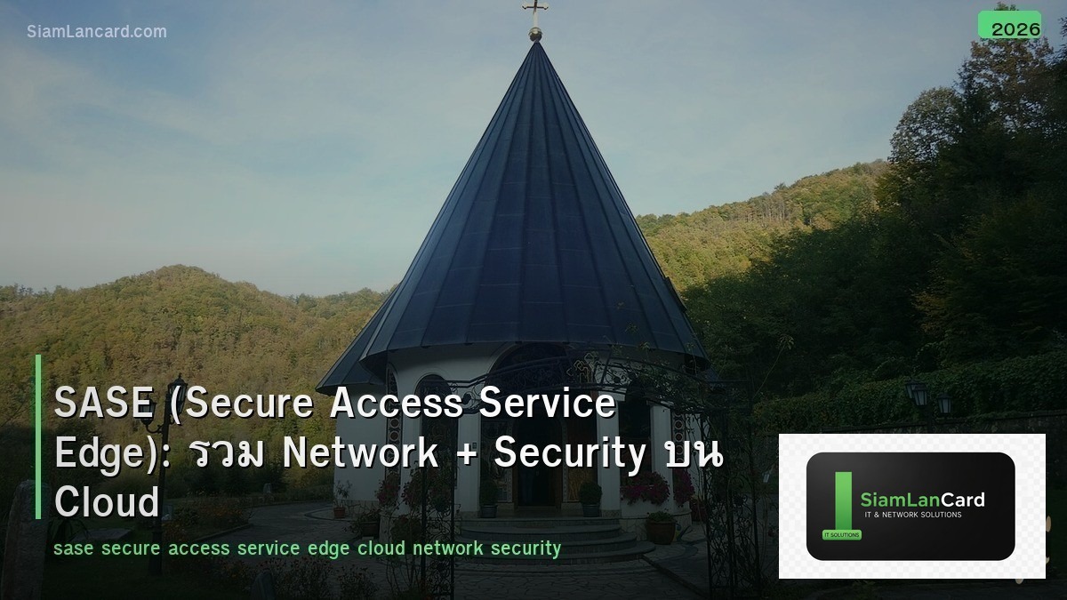 SASE (Secure Access Service Edge): รวม Network + Security บน Cloud