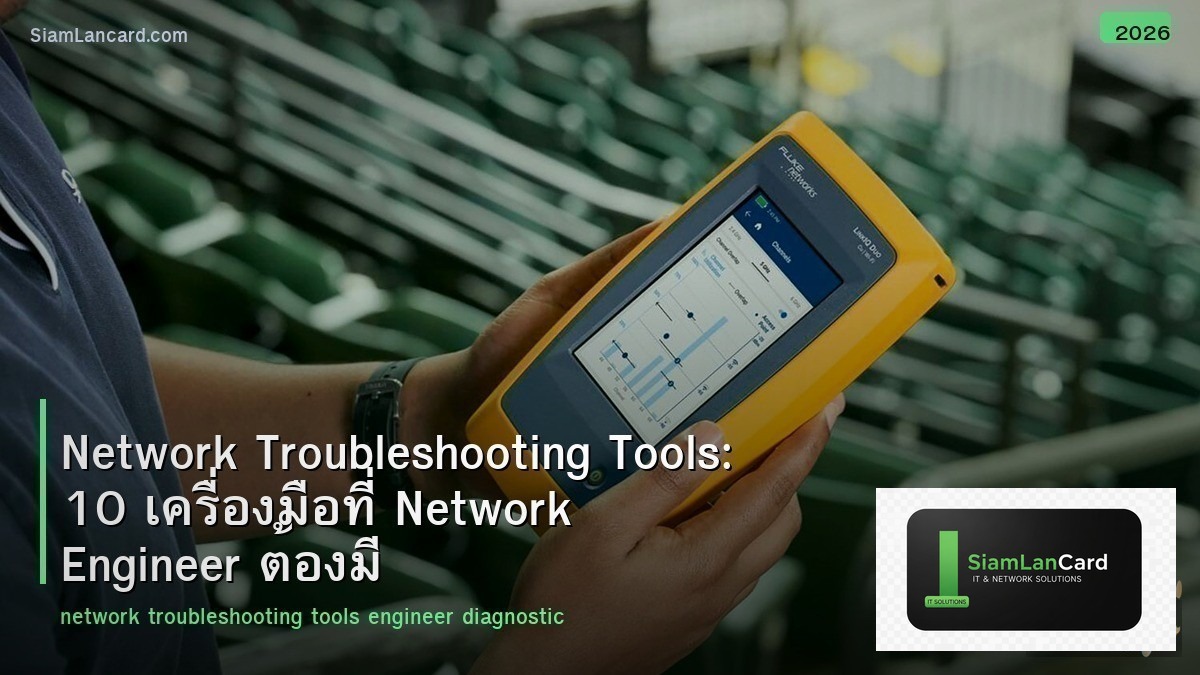 Network Troubleshooting Tools: 10 เครื่องมือที่ Network Engineer ต้องมี