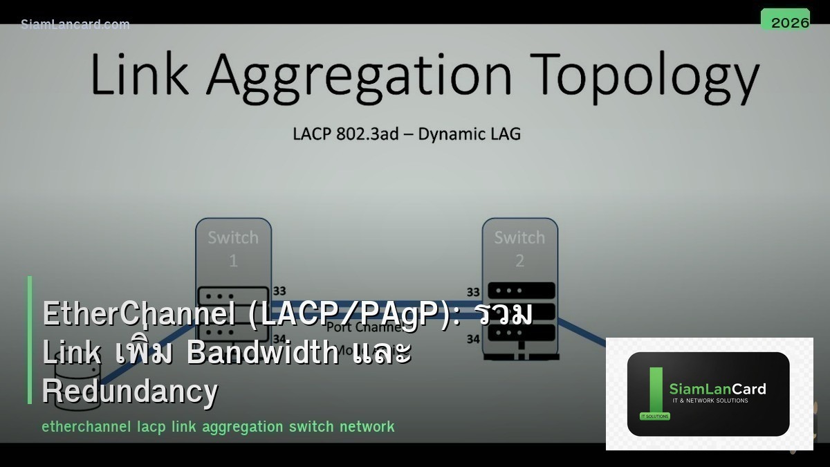 EtherChannel (LACP/PAgP): รวม Link เพิ่ม Bandwidth และ Redundancy