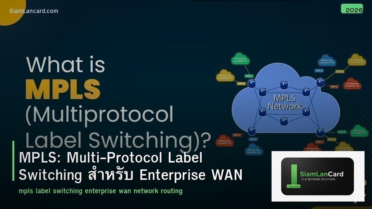 MPLS: Multi-Protocol Label Switching สำหรับ Enterprise WAN