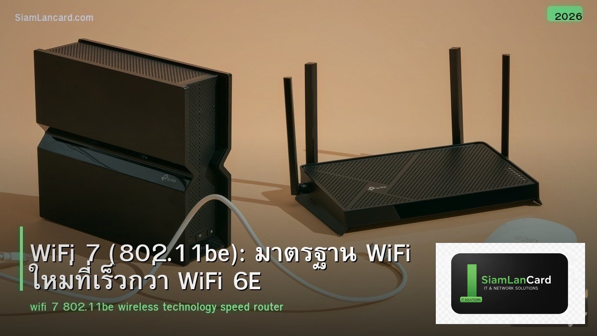 WiFi 7 (802.11be): มาตรฐาน WiFi ใหม่ที่เร็วกว่า WiFi 6E