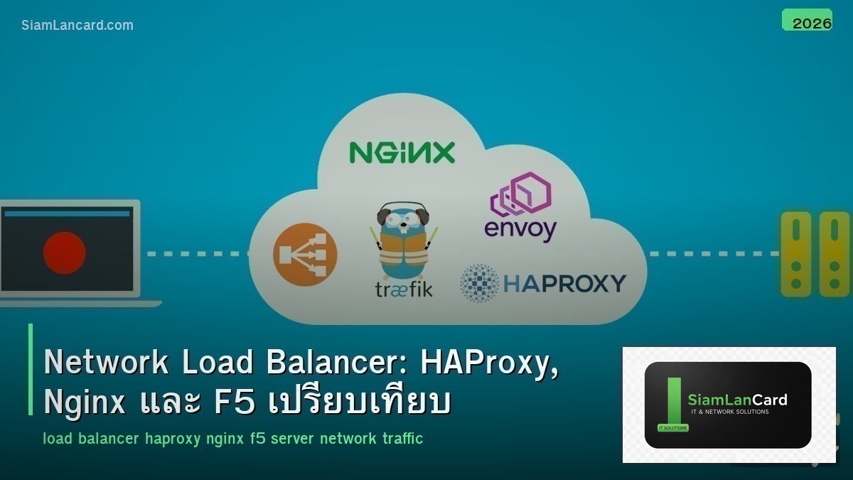 Network Load Balancer: HAProxy, Nginx และ F5 เปรียบเทียบ