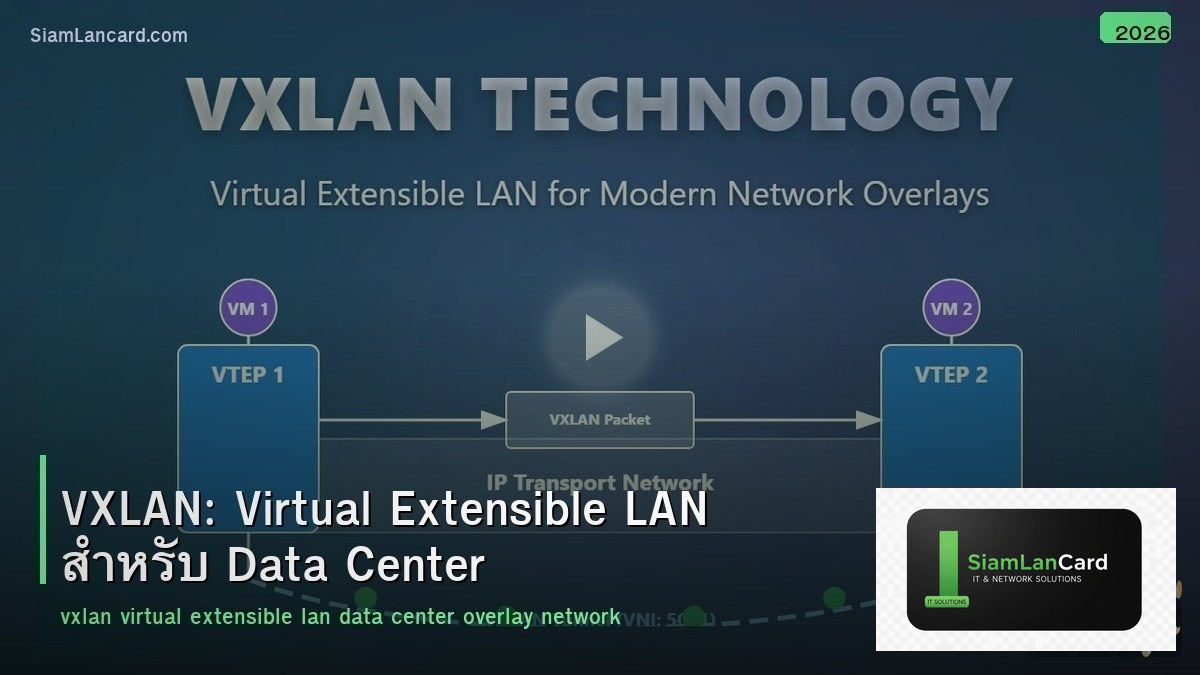 VXLAN: Virtual Extensible LAN สำหรับ Data Center