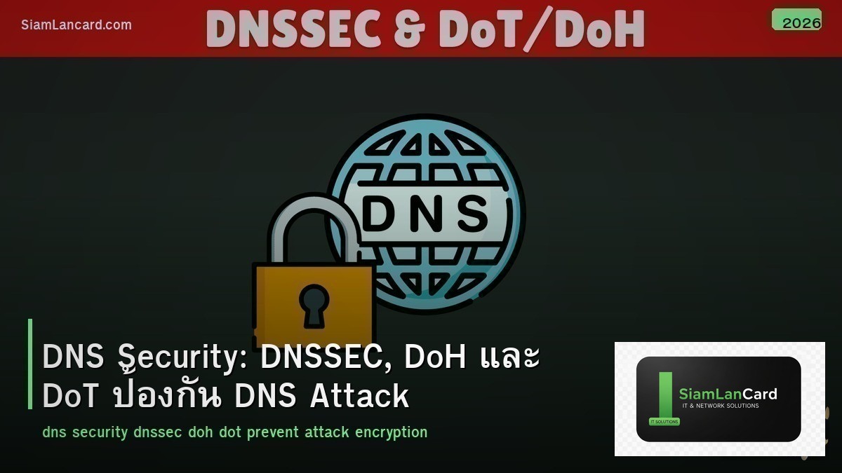 DNS Security: DNSSEC, DoH และ DoT ป้องกัน DNS Attack