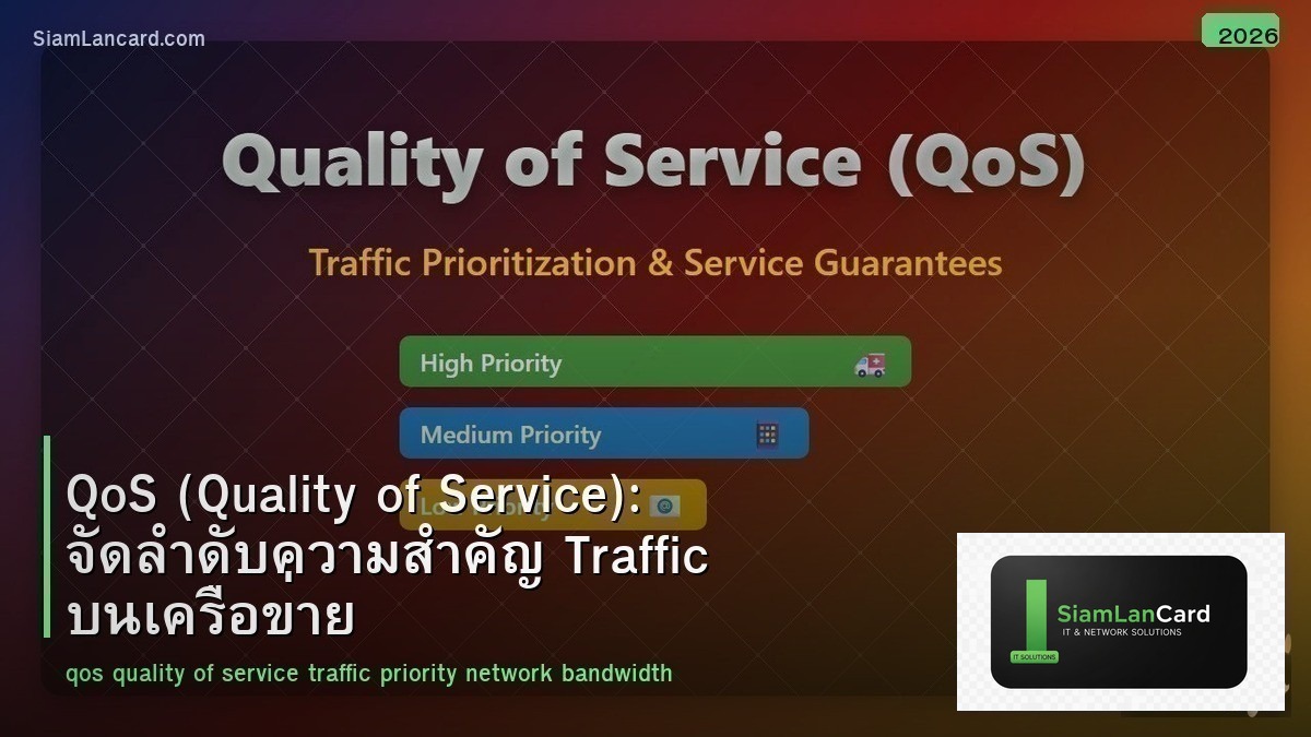 QoS (Quality of Service): จัดลำดับความสำคัญ Traffic บนเครือข่าย