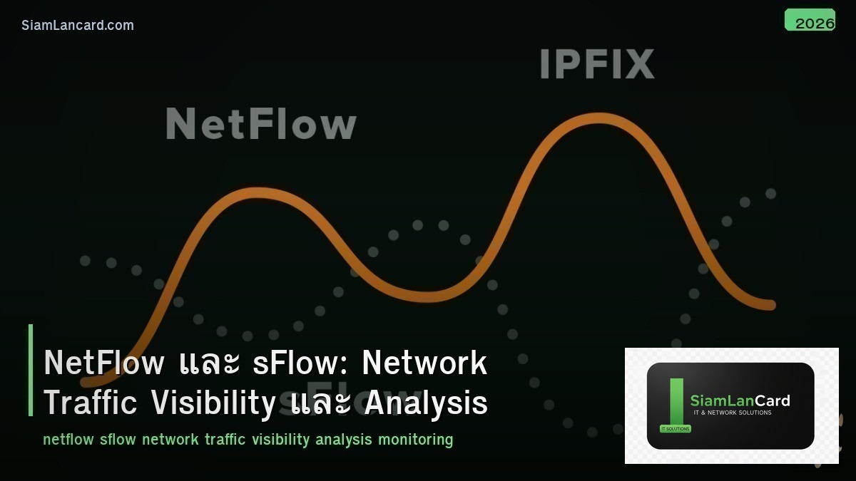 NetFlow และ sFlow: Network Traffic Visibility และ Analysis