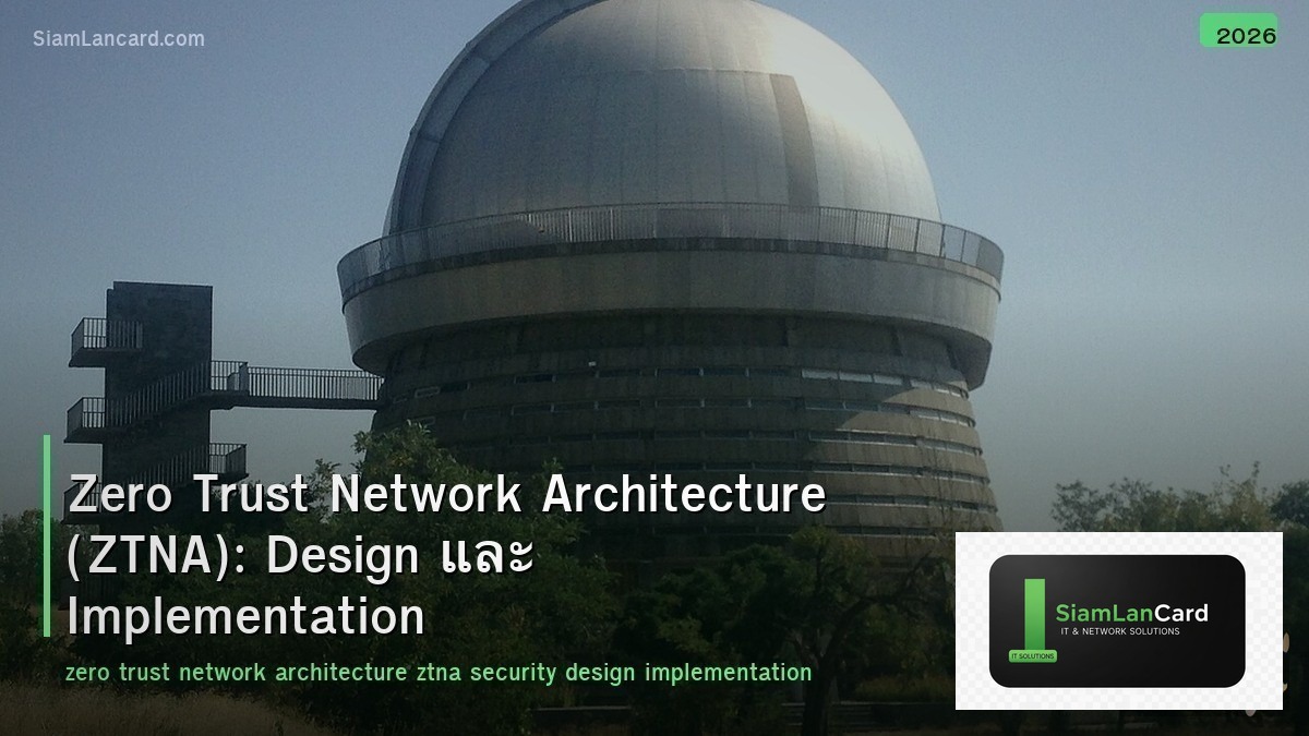 Zero Trust Network Architecture (ZTNA): Design และ Implementation