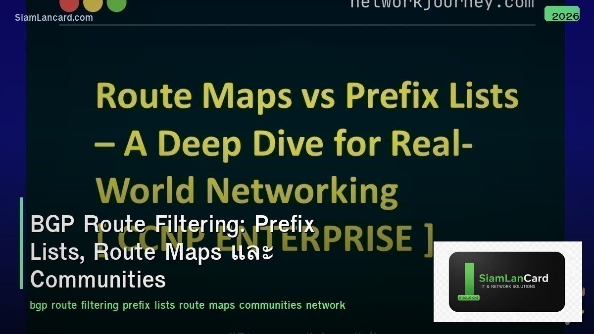 BGP Route Filtering: Prefix Lists, Route Maps และ Communities
