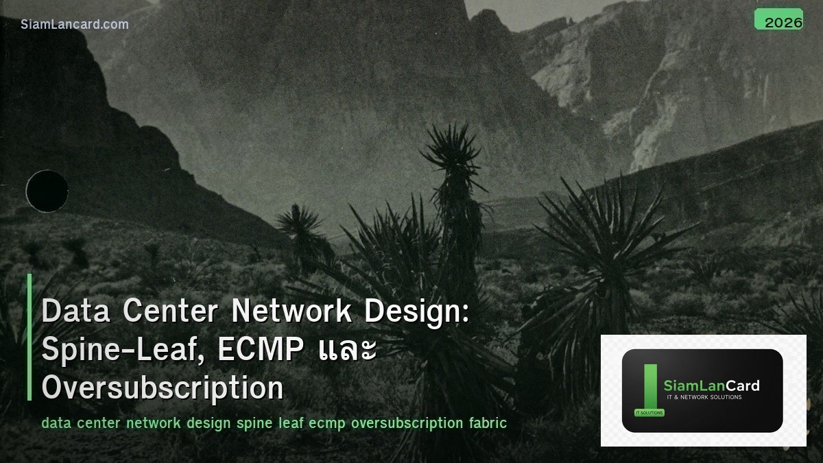 Data Center Network Design: Spine-Leaf, ECMP และ Oversubscription
