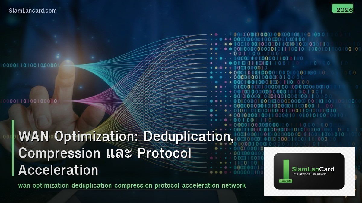 WAN Optimization: Deduplication, Compression และ Protocol Acceleration