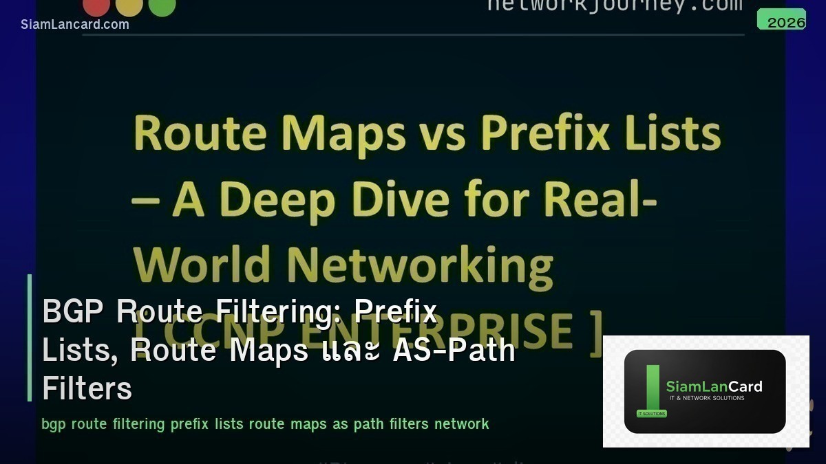 BGP Route Filtering: Prefix Lists, Route Maps และ AS-Path Filters