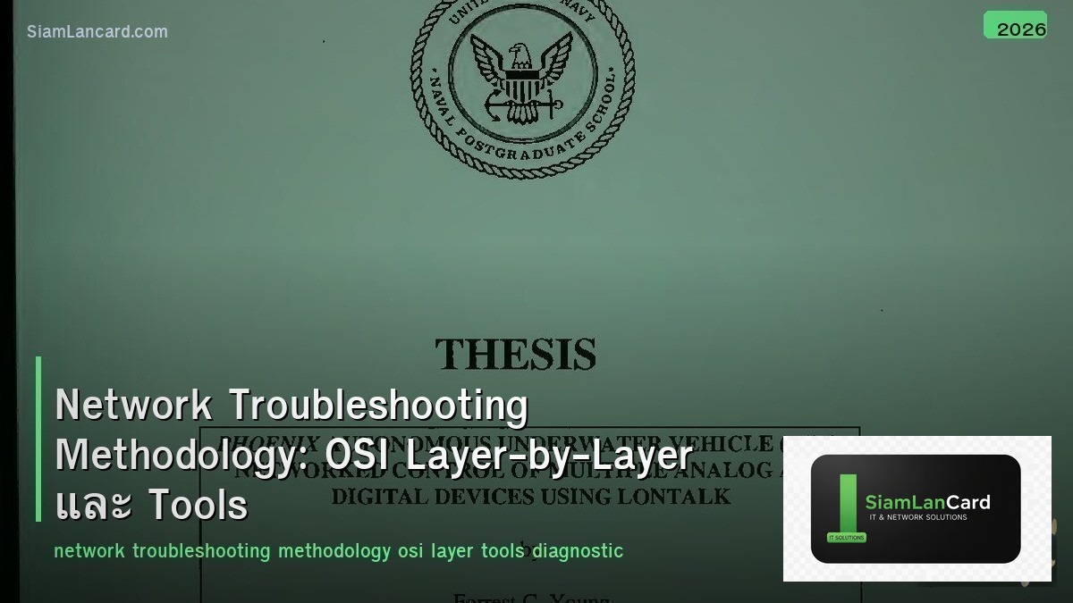 Network Troubleshooting Methodology: OSI Layer-by-Layer และ Tools