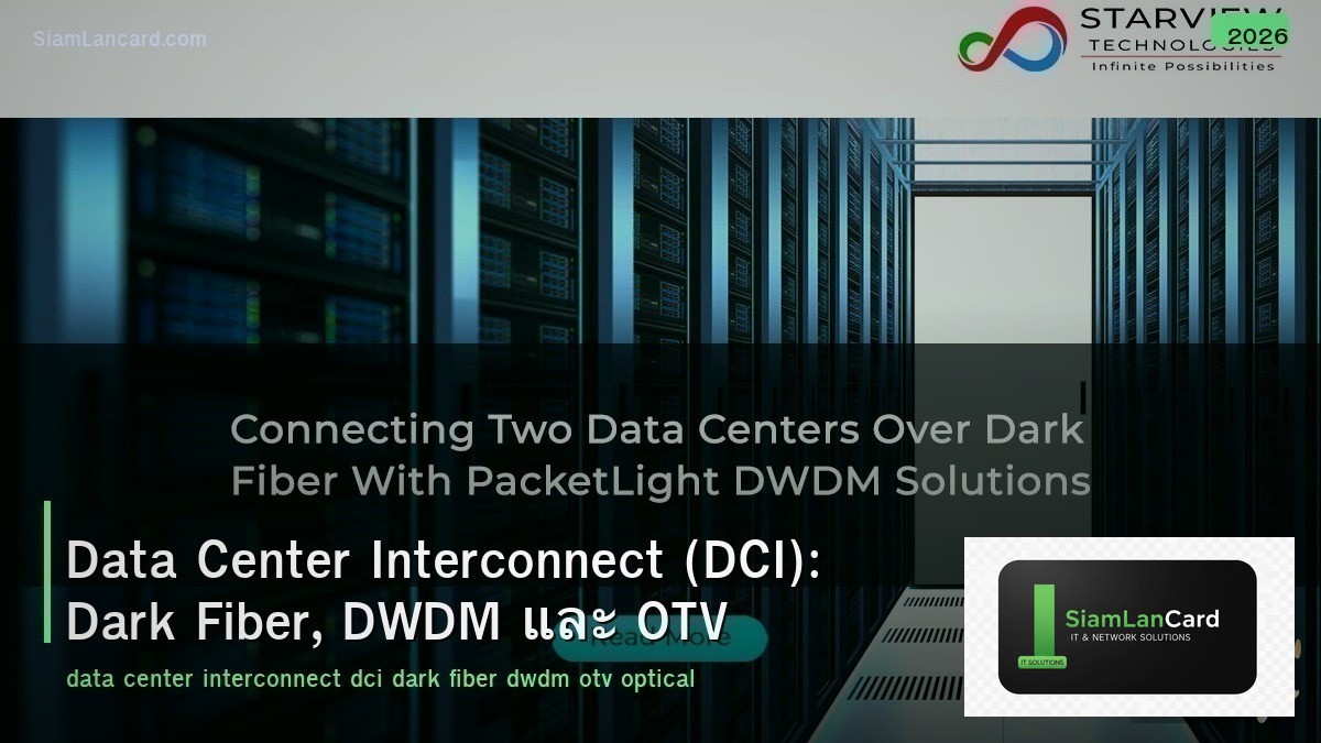 Data Center Interconnect (DCI): Dark Fiber, DWDM และ OTV