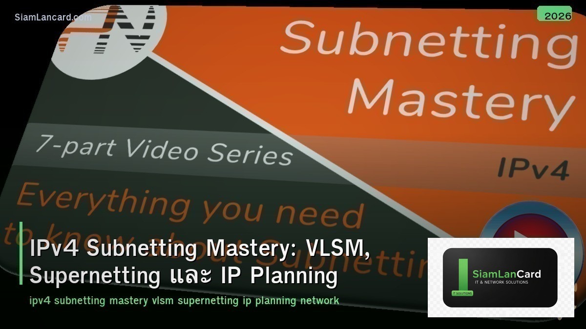 IPv4 Subnetting Mastery: VLSM, Supernetting และ IP Planning