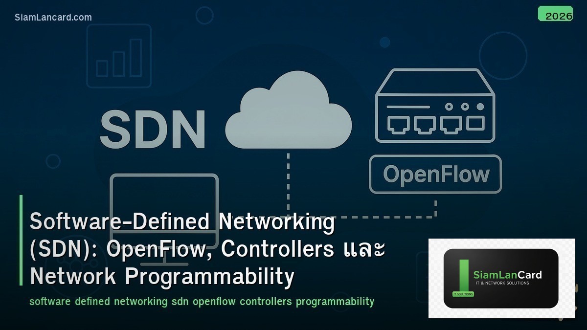 Software-Defined Networking (SDN): OpenFlow, Controllers และ Network Programmabi