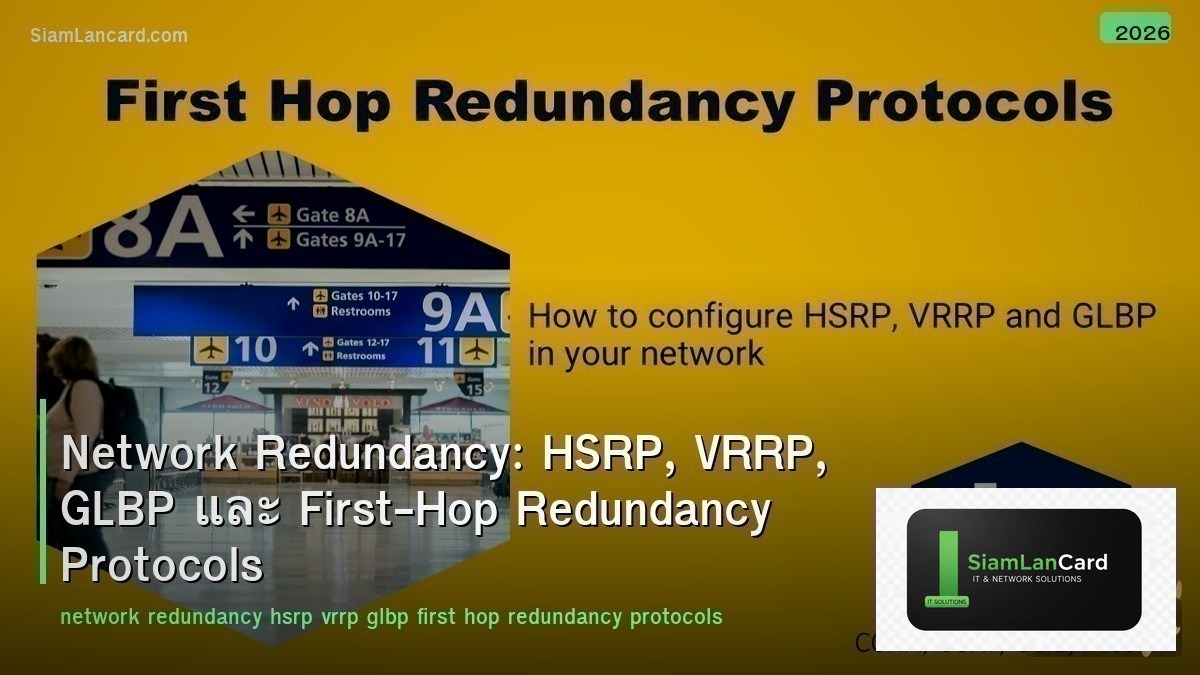 Network Redundancy: HSRP, VRRP, GLBP และ First-Hop Redundancy Protocols