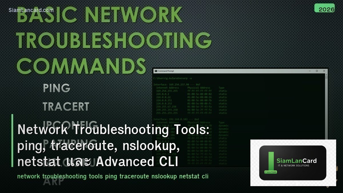 Network Troubleshooting Tools: ping, traceroute, nslookup, netstat และ Advanced