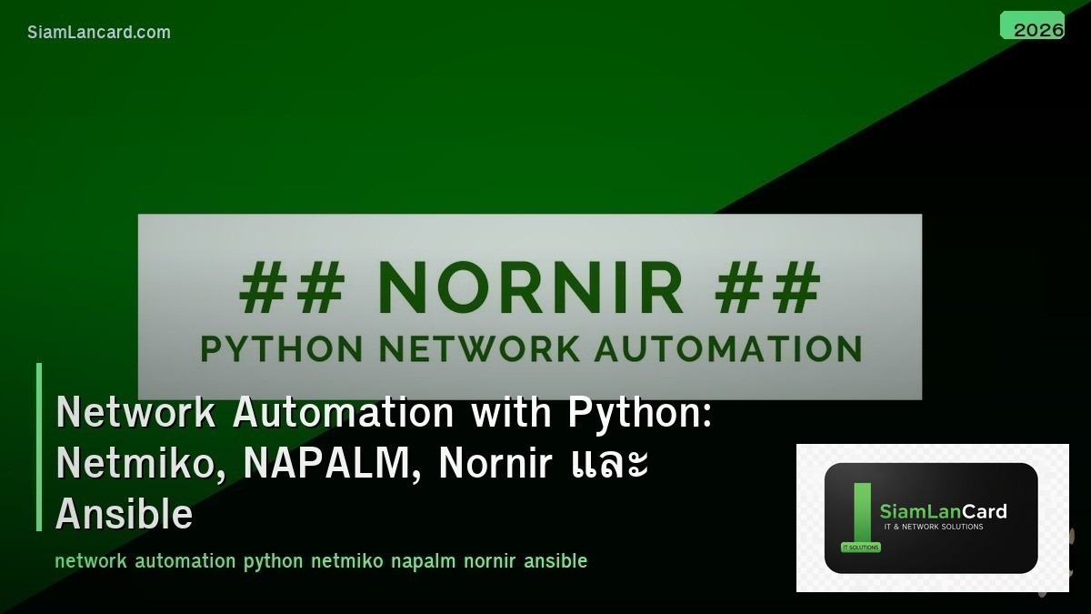 Network Automation with Python: Netmiko, NAPALM, Nornir และ Ansible