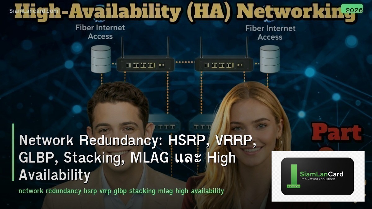 Network Redundancy: HSRP, VRRP, GLBP, Stacking, MLAG และ High Availability
