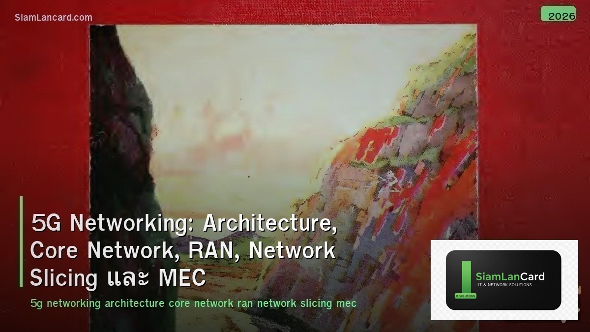 5G Networking: Architecture, Core Network, RAN, Network Slicing และ MEC