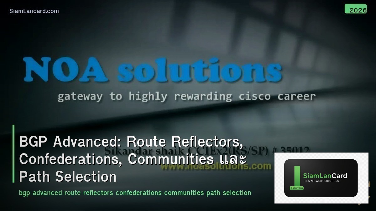BGP Advanced: Route Reflectors, Confederations, Communities และ Path Selection