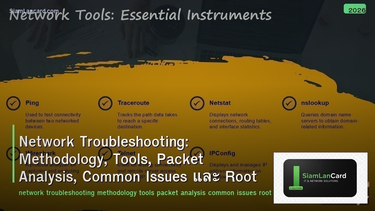 Network Troubleshooting: Methodology, Tools, Packet Analysis, Common Issues และ