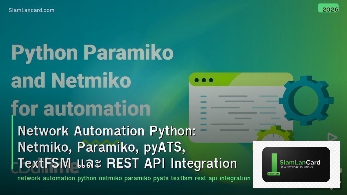 Network Automation Python: Netmiko, Paramiko, pyATS, TextFSM และ REST API Integr