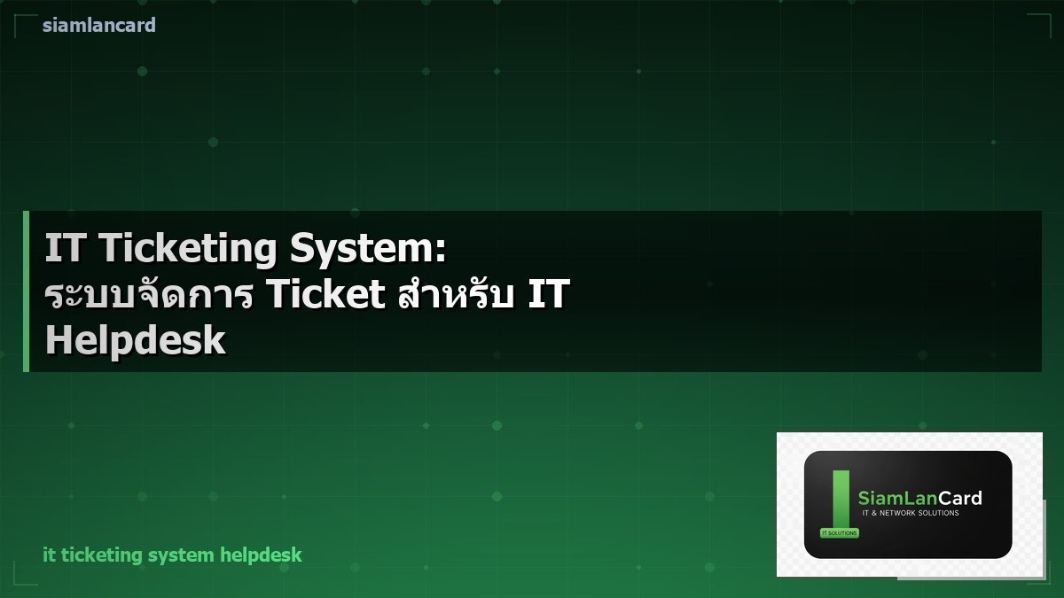 IT Ticketing System: ระบบจัดการ Ticket สำหรับ IT Helpdesk