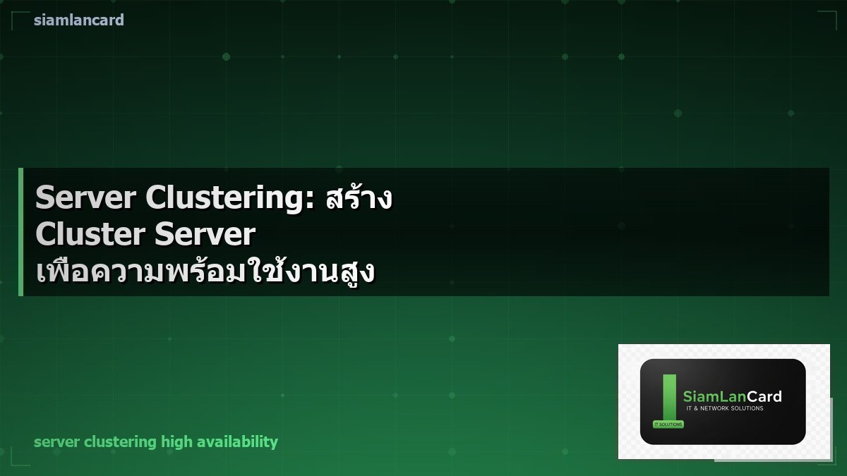 Server Clustering: สร้าง Cluster Server เพื่อความพร้อมใช้งานสูง