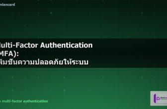 Multi-Factor Authentication (MFA): เพิ่มชั้นความปลอดภัยให้ระบบ IT