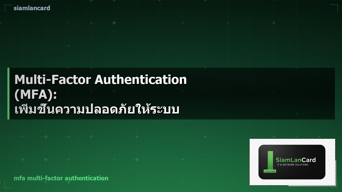 Multi-Factor Authentication (MFA): เพิ่มชั้นความปลอดภัยให้ระบบ IT