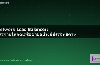Network Load Balancer: กระจายโหลดเครือข่ายอย่างมีประสิทธิภาพ