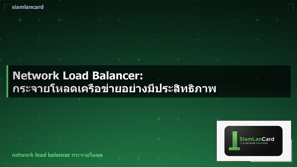 Network Load Balancer: กระจายโหลดเครือข่ายอย่างมีประสิทธิภาพ