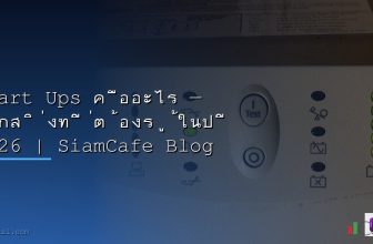 UPS สำรองไฟ คืออะไร เลือกซื้อยังไง คู่มือ 2568