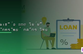 Cybersecurity สำหรับ SME ป้องกันภัยไซเบอร์ 2026