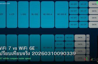 WiFi 7 vs WiFi 6E เปรียบเทียบจริง 20260310090339