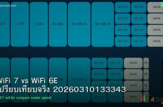 WiFi 7 vs WiFi 6E เปรียบเทียบจริง 20260310133343