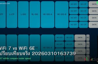 WiFi 7 vs WiFi 6E เปรียบเทียบจริง 20260310163739
